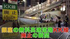 銀座の無料高速道路KK線、廃止直前に走ってきた 道路が閉鎖される瞬間の様子もレポート