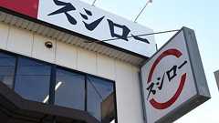 スシロー〝ナメナメ犯〟に100億円賠償請求も 回転すし文化を破壊した報い | 東スポWEB
