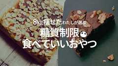 糖質制限中のおやつはこれ!8kg痩せた私が食べた低糖質おやつ15選