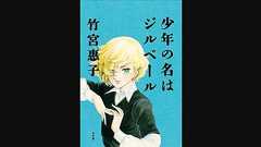 吉田豪 萩尾望都と竹宮惠子を再び語る