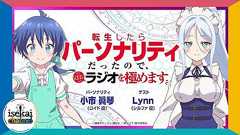 第1回「転生したらパーソナリティだったので、気ままにラジオを極めます」