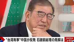 “台湾有事”中国が反発…石破前総理の見解は「外交は世の中からボロクソ言われても国益のために守らなきゃいけないことがある」「どうすれば台湾有事にならないかを考えるべき」 - ライブドアニュース