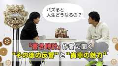 バズると人生どうなるの? 「書き時計」作者に聞く“その後の反響”と“歯車の魅力”