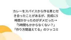 カレーをスパイスから作る男と付き合ったことがあるが、完成に5時間かかったのがダメだった→「5時間もかからなくない?」「作り方間違えてる」のツッコミ