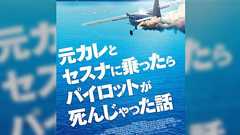 映画「HORIZON LINE」の邦題が「元カレとセスナに乗ったらパイロットが死んじゃった話」になり物議を醸す