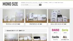 100均収納グッズのカタログ情報サイト MONO SIZE(モノサイズ)