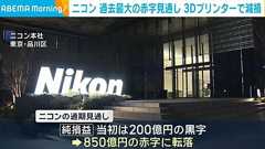 ニコンが過去最大の赤字見通しに→「金属3Dプリンター」に手を出したら200億の黒字のはずが850億の赤字という大惨事