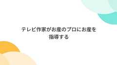 テレビ作家がお産のプロにお産を指導する