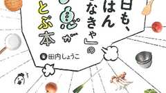 ズボラさん必見!「今日も、ごはん作らなきゃ」のため息がふっとぶ時短術 | ダ・ヴィンチWeb