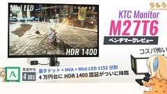 KTC M27T6 レビュー:たった4万円台で買える激安HDR 1400【Mini LEDゲーミングモニター】 | ちもろぐ