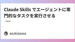 Claude Skills でエージェントに専門的なタスクを実行させる