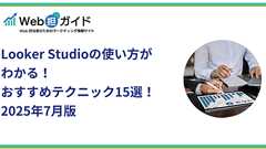 Looker Studioの使い方がわかる!おすすめテクニック15選!:2025年7月版