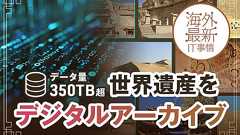 総データ量350TB超。30年以上かけた世界遺産デジタルアーカイブ化の取り組み