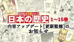 角川まんが学習シリーズ『日本の歴史』1~15巻内容アップデートのお知らせ | お知らせ | ヨメルバ | KADOKAWA児童書ポータルサイト
