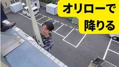 オリローで降りる