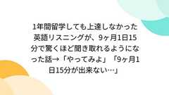 1年間留学しても上達しなかった英語リスニングが、9ヶ月1日15分で驚くほど聞き取れるようになった話→「やってみよ」「9ヶ月1日15分が出来ない…」