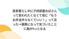 実家暮らし中に子供部屋おばさんって思われたくなくて母に「もうお弁当作らなくていい!」って言った→激務になって気づいたことに胸がキュッとなる
