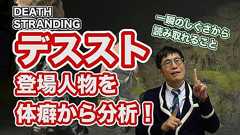 デススト(DEATH STRANDING)登場人物を体癖から分析!(名越康文TVシークレットトーク無料公開動画)