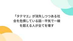 「タテマエ」が消失しつつある社会を危惧している話…平気で一線を超える人が全てを壊す