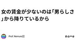 女の賃金が少ないのは「男らしさ」から降りているから|Prof. Nemuro🏶