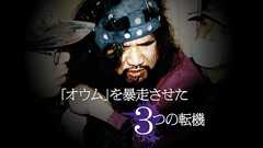 「オウム」を暴走させた3つの転機:朝日新聞