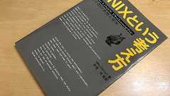 『UNIXという考え方』新人エンジニアにオススメする技術書 | IIJ Engineers Blog