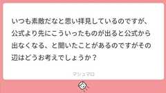 2021年版「公式より先に立体造形物(ねんどろいど、スケールフィギュア等)を個人が作ると公式から出なくなる」ということはありませんという話
