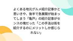 よくある地元グルメ紹介記事かと思いきや、後半で急展開が始まってしまう『亀戸』の紹介記事がセンスの塊だった「この手法は街を紹介するのにメリットしか感じられない」