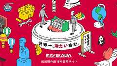 世界一、冷たい会社。前川製作所 新卒採用サイト