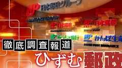 【独自】内部通報者に「つぶす」 脅した郵便局幹部ら7人処分