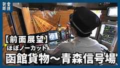 【前面展望】函館貨物~青森信号場(高速貨物3090列車)