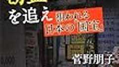 『韓国窃盗ビジネスを追え』古美術の世界と闇 - HONZ