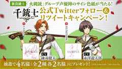 『千銃士』新キャラ「サカイ」&「クニトモ」登場! Twitterで声優サイン色紙プレゼント開催