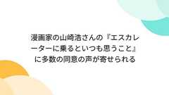 漫画家の山崎浩さんの『エスカレーターに乗るといつも思うこと』に多数の同意の声が寄せられる