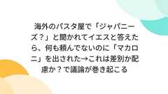 海外のパスタ屋で「ジャパニーズ?」と聞かれてイエスと答えたら、何も頼んでないのに「マカロニ」を出された→これは差別か配慮か?で議論が巻き起こる