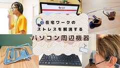 在宅勤務ベテラン勢はどんな「パソコン周辺機器」を使っている? PC作業のストレスを解消してくれるアイテム #ソレドコ - ソレドコ