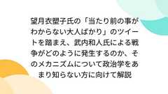 望月衣塑子氏の「当たり前の事がわからない大人ばかり」のツイートを踏まえ、武内和人氏による戦争がどのように発生するのか、そのメカニズムについて政治学をあまり知らない方に向けて解説