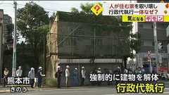 「ルール違反ですよ!」人が住む家を“強制取り壊し” 所有者の女性は激怒…都市計画のため“行政代執行”に 熊本市|FNNプライムオンライン