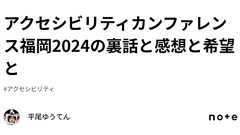 アクセシビリティカンファレンス福岡2024の裏話と感想と希望と|平尾ゆうてん