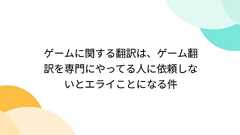 ゲームに関する翻訳は、ゲーム翻訳を専門にやってる人に依頼しないとエライことになる件
