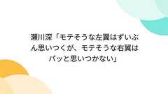 瀬川深「モテそうな左翼はずいぶん思いつくが、モテそうな右翼はパッと思いつかない」