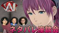 【超ネタバレ!】『AI: ソムニウムファイル』のいまだ解けぬ謎を、シナリオライター打越氏&リードプランナー岡田氏&ファミ通.com三代川が語り尽くす! | ゲーム・エンタメ最新情報のファミ通.com