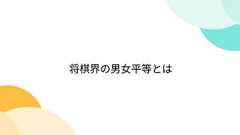 将棋界の男女平等とは