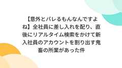 【意外とバレるもんなんですよね】全社員に差し入れを配り、直後にリアルタイム検索をかけて新入社員のアカウントを割り出す鬼畜の所業があった件