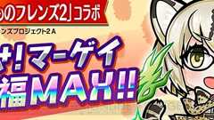 【コトダマン攻略】『けものフレンズ2』コラボワード全公開! マーゲイ福MAXを狙おう - 電撃オンライン
