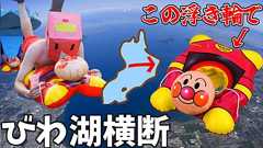 アンパンマンの浮き輪でびわ湖を横断することになり、この為に漁船2台を貸切で手配し、全国大会に出場した水泳選手を助っ人で用意、救助隊も手配して警察にも許可を貰った話