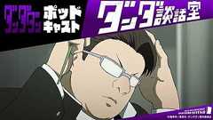 TVアニメ『ダンダダン』ポッドキャスト ダンダ談話室#22<若山詩音×藤原大智>