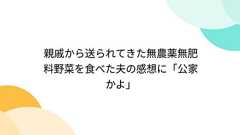 親戚から送られてきた無農薬無肥料野菜を食べた夫の感想に「公家かよ」