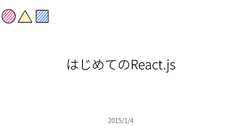 はじめてのReact.js - ○△□ - yudppp techblog