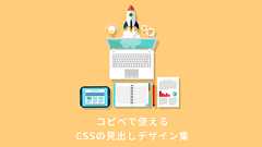 CSSのコピペだけ!おしゃれな見出しのデザイン例まとめ68選